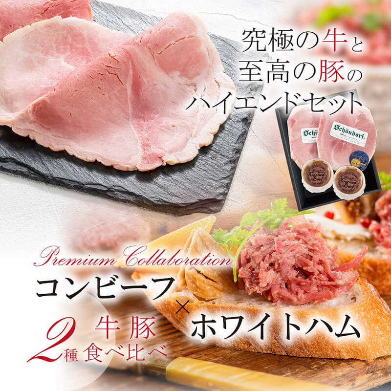 プレミアムコラボ コンビーフ×ホワイトハム  牛・豚食べ比べセット