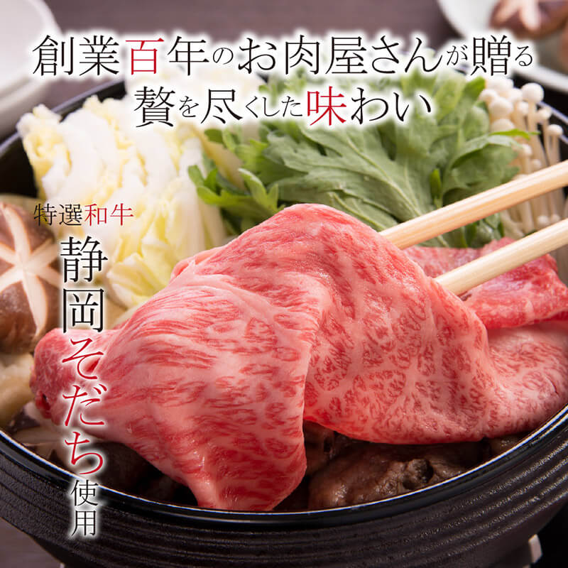 特選和牛 “静岡そだち” 肩ロース肉 すき焼き用 400g