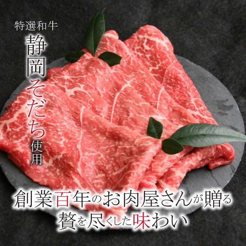 特選和牛 “静岡そだち” もも肉 しゃぶしゃぶ用 400g